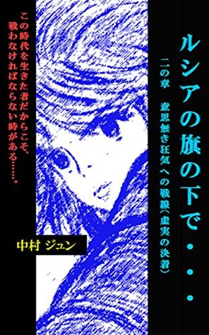 Read Under the woman knight Lussia Flag: chapter2 Madness of the front intention there is no settlement of the true or false Lussia no hata no moto de (Chuseinoberuzu) - NAKAMURAJUN file in ePub
