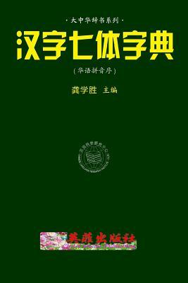 Download Chinese 7-Style Character Dictionary (Huayu Pinyin) - Xuesheng Gong | ePub