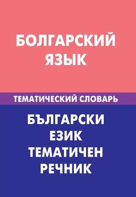 Read online Bolgarskij Jazyk. Tematicheskij Slovar'. 20 000 Slov I Predlozhenij: Bulgarian. Thematic Dictionary for Russians. 20 000 Words and Sentences - Maksim Maksimovich Makarcev | ePub