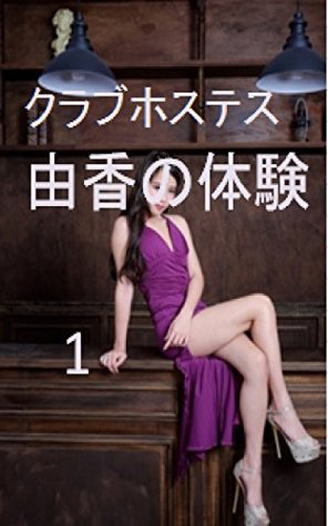 Read online Experience of club hostess Yuka One yukanotaiken - morinoyuyu file in ePub