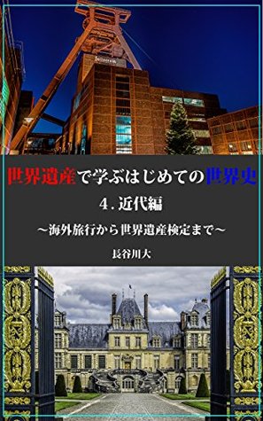 Download The World History with The World Heritages 4 The Modern Times: for Overseas Trips and The Test of World Heritage Study - Dai Hasegawa | ePub