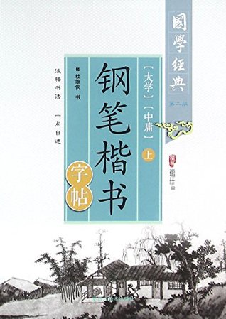 Read Pen Calligraphy Copybook of Regular Script - Great Learning and Doctrine of the Mean - 1st Volume - Second Edition - Du Xiongxia | PDF