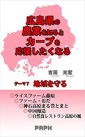 Read If you learn the agriculture of Hiroshima prefecture You should feel like rooting for the Hiroshima Toyo Carp a powerful baseball team Vol7 Protecting local societies tema - yoshida mitsuhiro | PDF