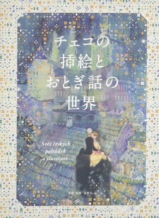 Read チェコの挿絵とおとぎ話の世界 // Czech illustrations and fairy tale world - Hiroshi Unno file in ePub