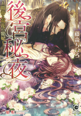 Read online Secret Nights In The Inner Palace [後宮秘夜 〜覇帝と双花の寵妃〜] - 藤森 ちひろ | ePub