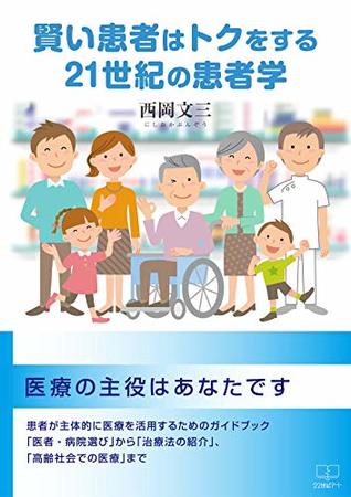 Read Clever Patients Win: 21st Century Patient Studies (22nd CENTURY ART) - Nishioka Bunzo file in PDF